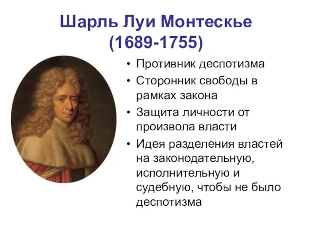 Шарль Луи Монтескье (1689-1755) Противник деспотизма Сторонник свободы в рамках закона