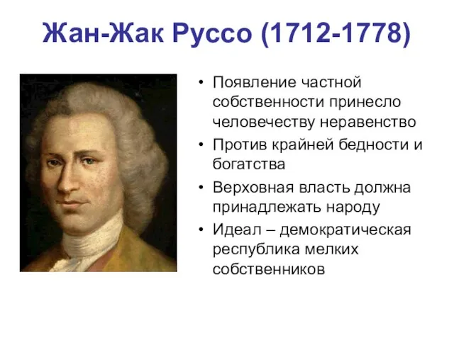 Жан-Жак Руссо (1712-1778) Появление частной собственности принесло человечеству неравенство Против крайней