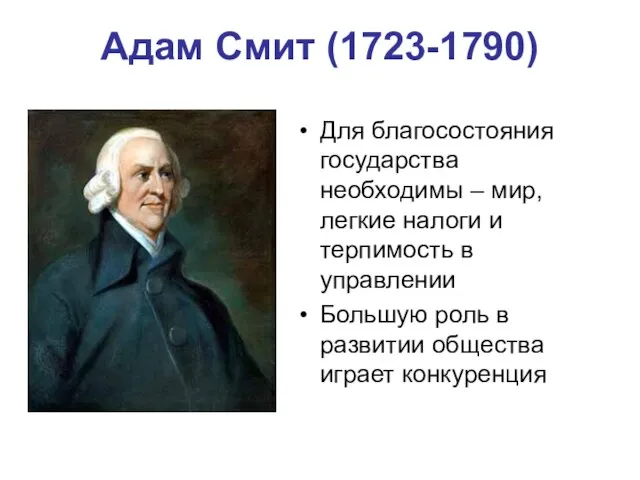 Адам Смит (1723-1790) Для благосостояния государства необходимы – мир, легкие налоги