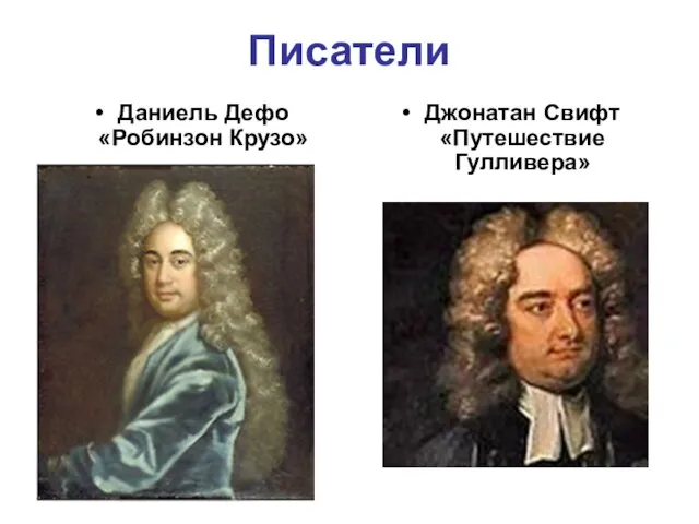 Писатели Даниель Дефо «Робинзон Крузо» Джонатан Свифт «Путешествие Гулливера»