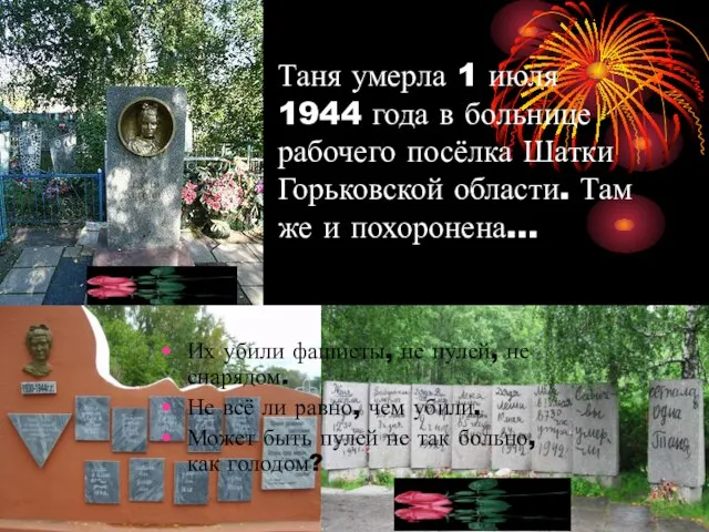 Таня умерла 1 июля 1944 года в больнице рабочего посёлка Шатки