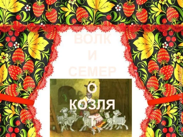 ВОЛК И СЕМЕРО КОЗЛЯТ