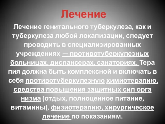 Лечение Лечение генитального туберкулеза, как и туберкулеза любой лока­лизации, следует проводить