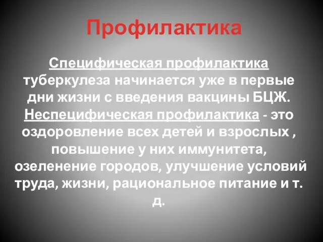 Профилактика Специфическая профилактика туберкулеза на­чинается уже в первые дни жизни с