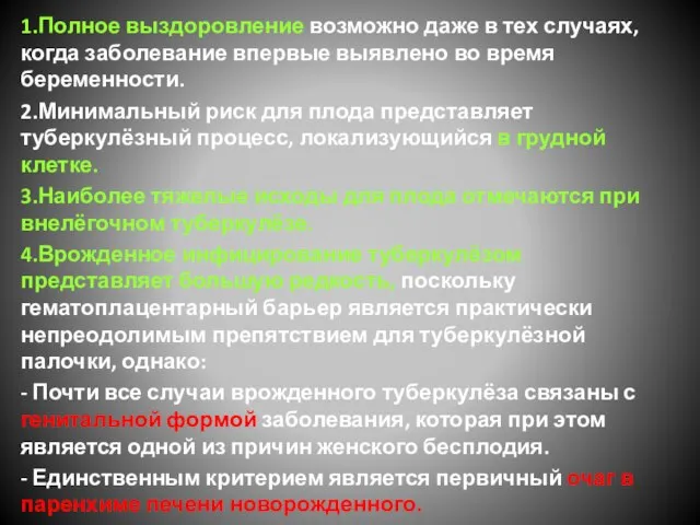 1.Полное выздоровление возможно даже в тех случаях, когда заболевание впервые выявлено