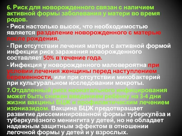 6. Риск для новорожденного связан с наличием активной формы заболевания у