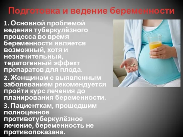 Подготовка и ведение беременности 1. Основной проблемой ведения туберкулёзного процесса во