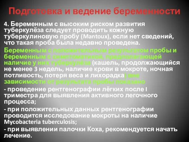 Подготовка и ведение беременности 4. Беременным с высоким риском развития туберкулёза