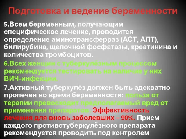 Подготовка и ведение беременности 5.Всем беременным, получающим специфическое лечение, проводится определение