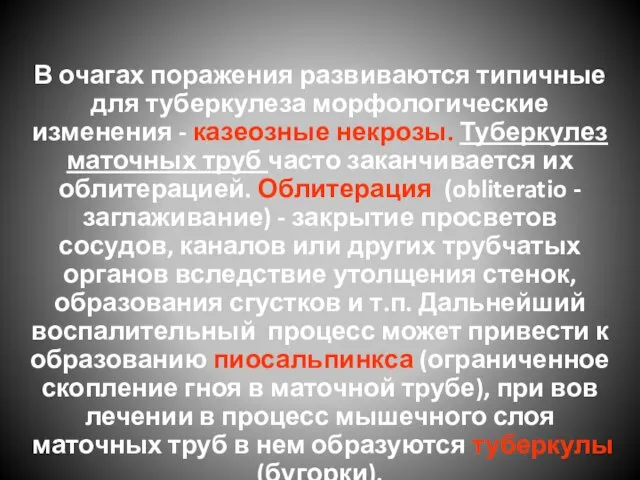 В очагах поражения развиваются типичные для туберкулеза морфологические изменения - казеозные