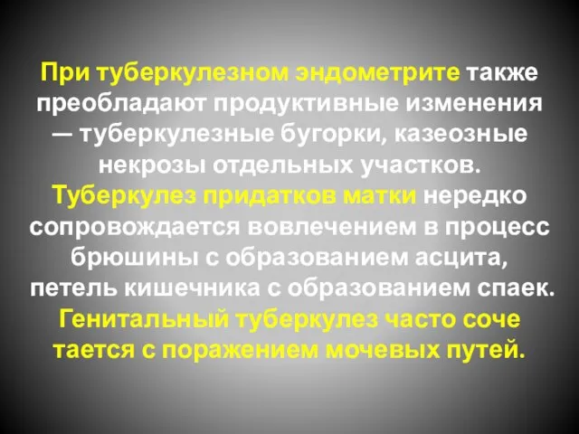 При туберкулезном эндометрите также преобладают продуктивные изменения — туберкулезные бу­горки, казеозные