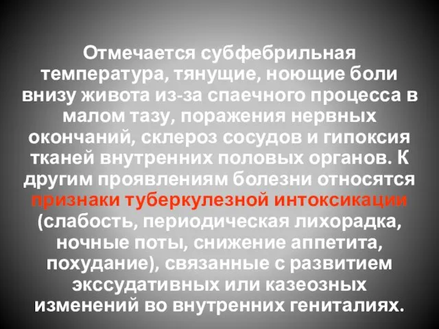 Отмечается субфебрильная температура, тянущие, ноющие боли внизу живота из-за спаечного процесса