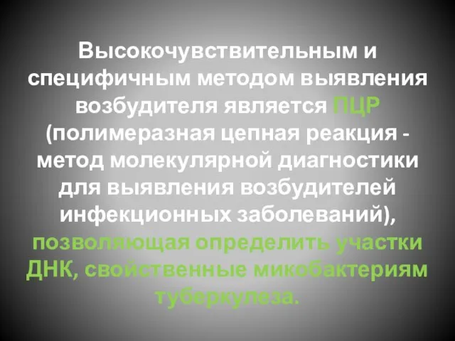 Высокочув­ствительным и специфичным методом выявления возбудителя является ПЦР (полимеразная цепная реакция