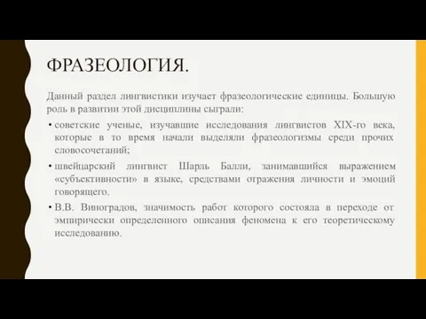 ФРАЗЕОЛОГИЯ. Данный раздел лингвистики изучает фразеологические единицы. Большую роль в развитии