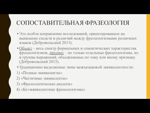 СОПОСТАВИТЕЛЬНАЯ ФРАЗЕОЛОГИЯ Это особое направление исследований, ориентированное на выявление сходств и