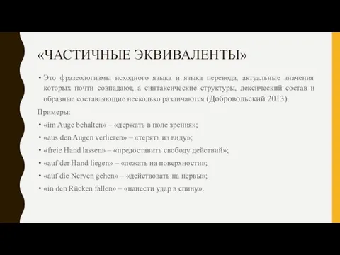 «ЧАСТИЧНЫЕ ЭКВИВАЛЕНТЫ» Это фразеологизмы исходного языка и языка перевода, актуальные значения