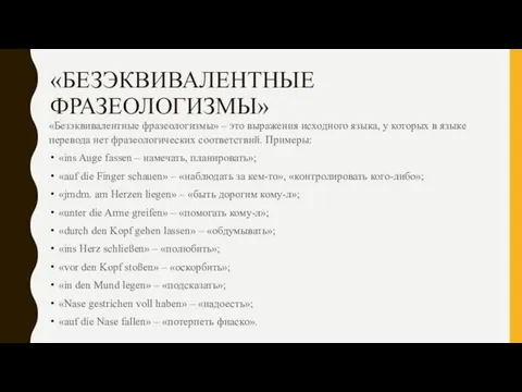 «БЕЗЭКВИВАЛЕНТНЫЕ ФРАЗЕОЛОГИЗМЫ» «Безэквивалентные фразеологизмы» – это выражения исходного языка, у которых