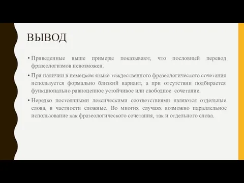 ВЫВОД Приведенные выше примеры показывают, что пословный перевод фразеологизмов невозможен. При