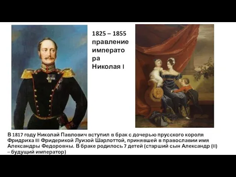 В 1817 году Николай Павлович вступил в брак с дочерью прусского
