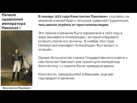 Начало правления императора Николая I Константин Павлович В январе 1823 года