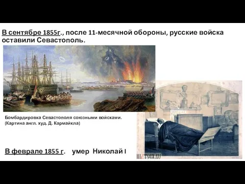 В сентябре 1855г., после 11-месячной обороны, русские войска оставили Севастополь. Бомбардировка
