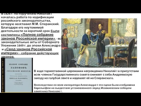 В 1826 г. по поручению Николая I началась работа по кодификации