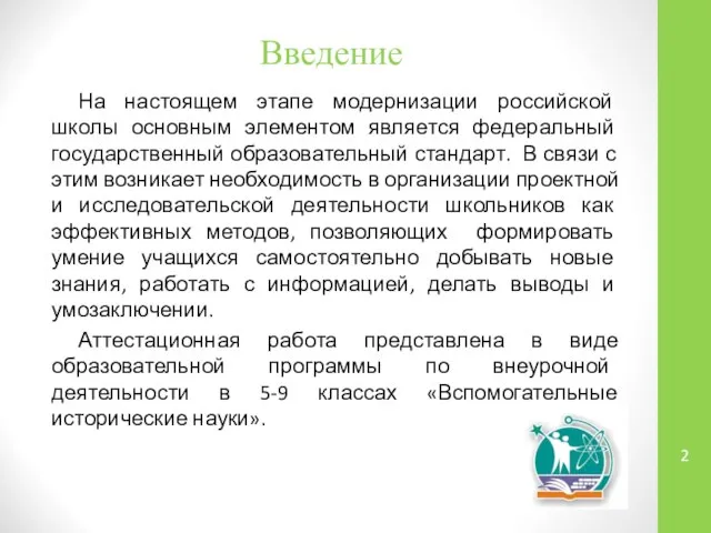 Введение На настоящем этапе модернизации российской школы основным элементом является федеральный