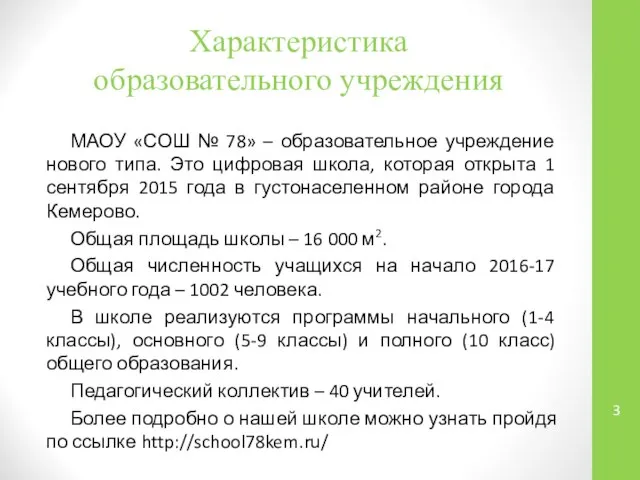 Характеристика образовательного учреждения МАОУ «СОШ № 78» – образовательное учреждение нового