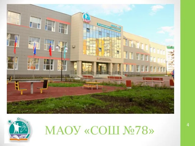 МАОУ «СОШ №78»