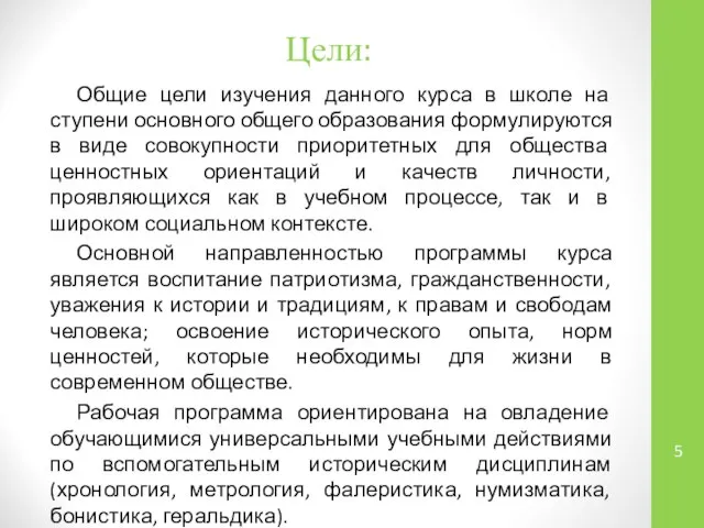 Цели: Общие цели изучения данного курса в школе на ступени основного