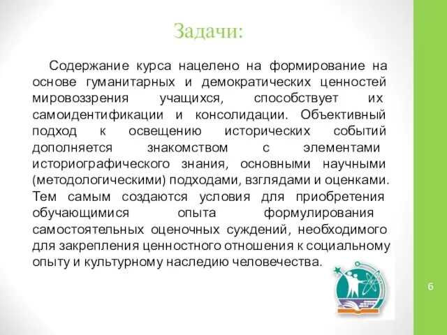 Задачи: Содержание курса нацелено на формирование на основе гуманитарных и демократических