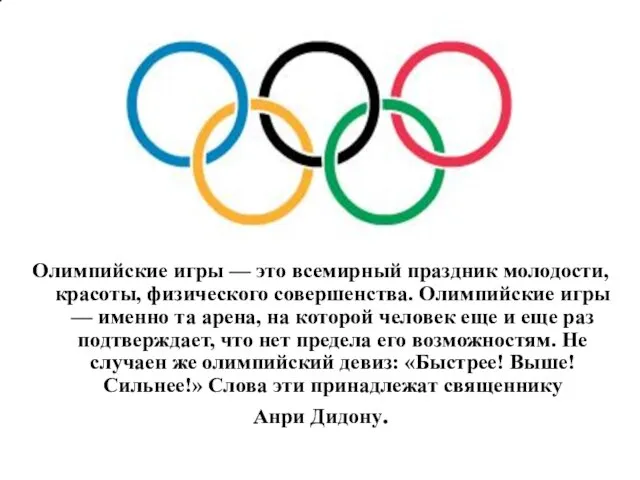 Олимпийские игры — это всемирный праздник молодости, красоты, физического совершенства. Олимпийские