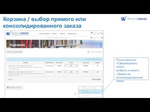 Корзина / выбор прямого или консолидированного заказа После нажатия «Сформировать заказ»