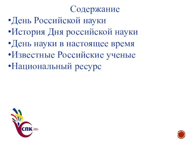 Содержание День Российской науки История Дня российской науки День науки в