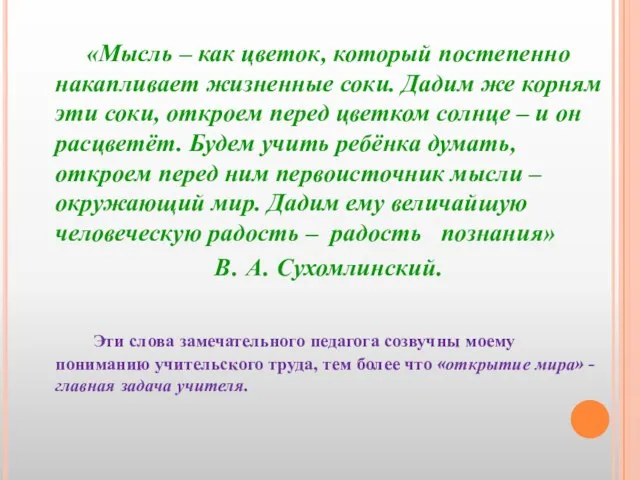 «Мысль – как цветок, который постепенно накапливает жизненные соки. Дадим же