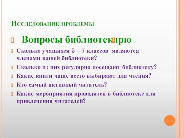 Исследование проблемы Вопросы библиотекарю Сколько учащихся 5 – 7 классов являются