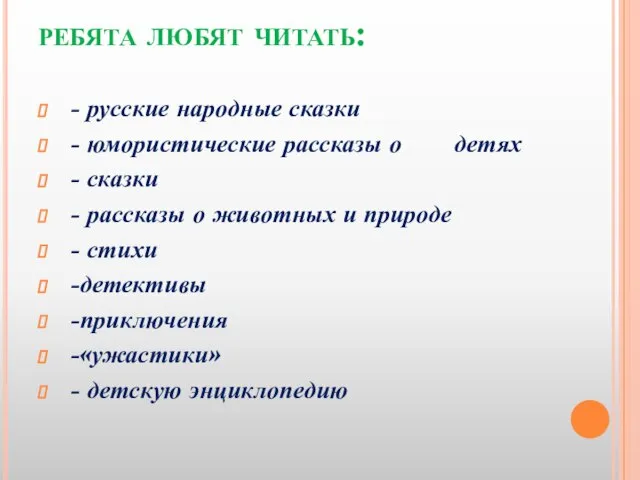 ребята любят читать: - русские народные сказки - юмористические рассказы о