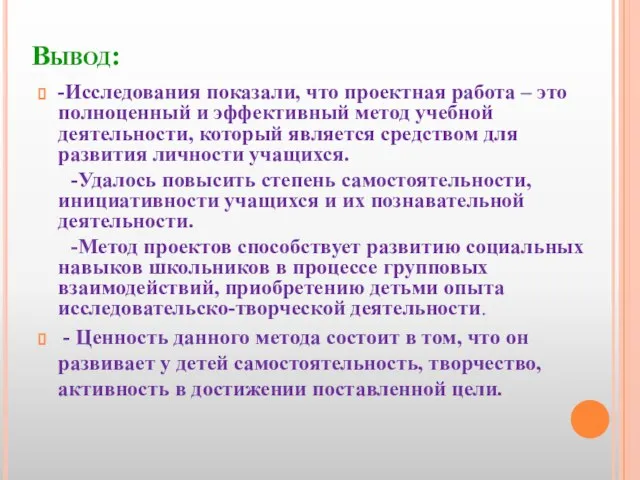 Вывод: -Исследования показали, что проектная работа – это полноценный и эффективный