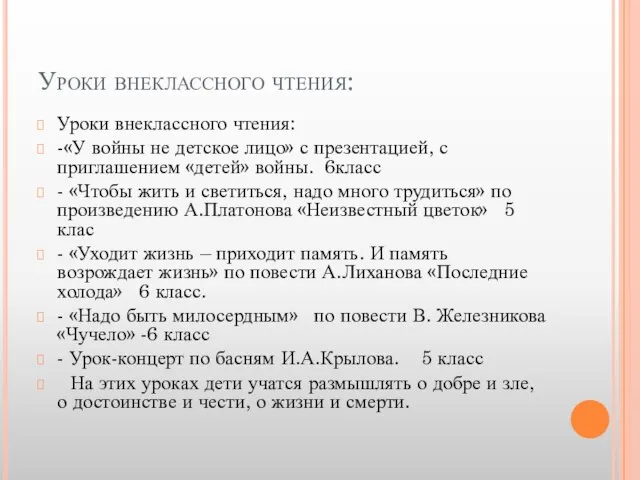 Уроки внеклассного чтения: Уроки внеклассного чтения: -«У войны не детское лицо»