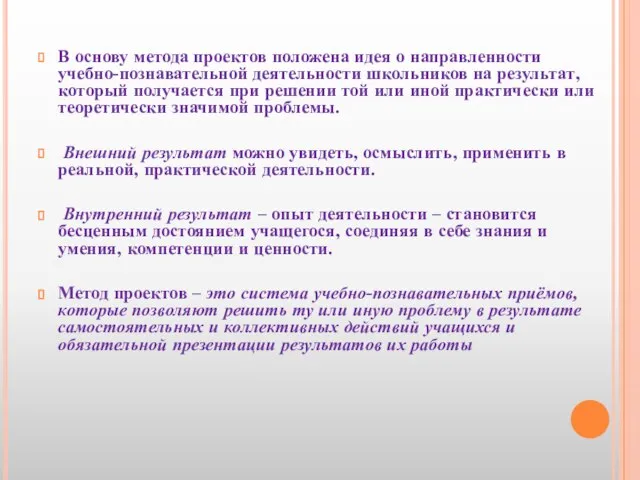 В основу метода проектов положена идея о направленности учебно-познавательной деятельности школьников