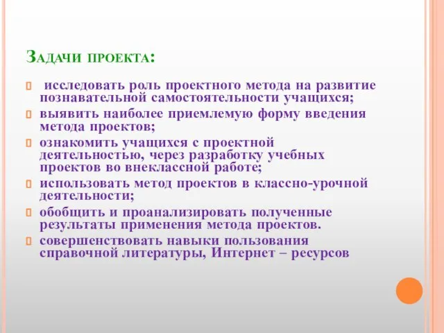 Задачи проекта: исследовать роль проектного метода на развитие познавательной самостоятельности учащихся;