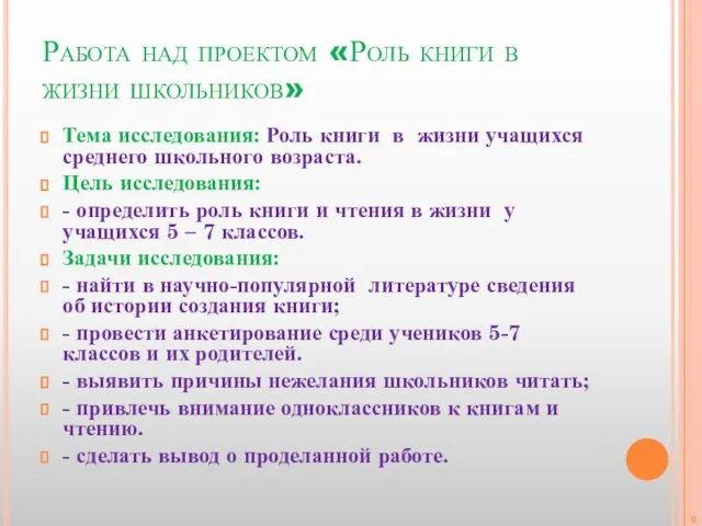 Работа над проектом «Роль книги в жизни школьников» Тема исследования: Роль