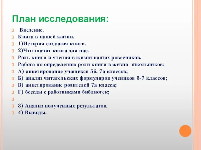 План исследования: Введение. Книга в нашей жизни. 1)История создания книги. 2)Что