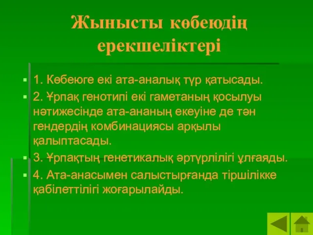 Жынысты көбеюдің ерекшеліктері 1. Көбеюге екі ата-аналық түр қатысады. 2. Ұрпақ