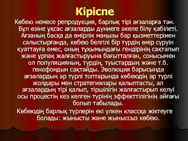 Кіріспе Көбею немесе репродукция, барлық тірі ағзаларға тән. Бұл өзіне ұқсас