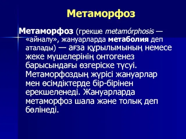 Метаморфоз Метаморфоз (грекше metamórphosis — «айналу», жануарларда метаболия деп аталады) —