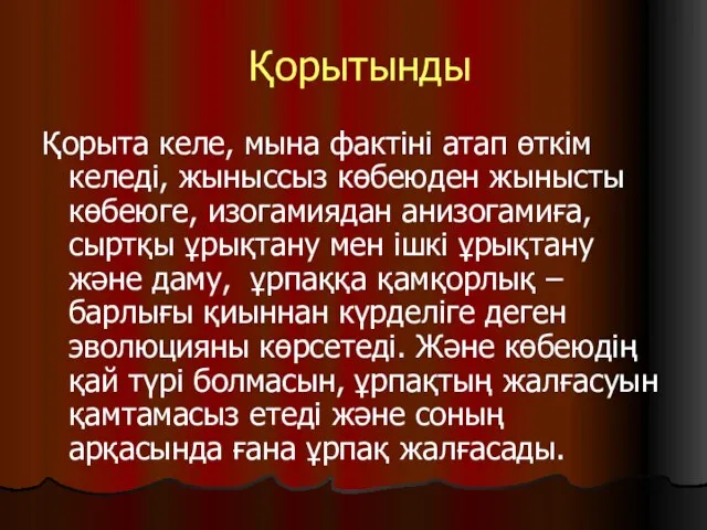 Қорытынды Қорыта келе, мына фактіні атап өткім келеді, жыныссыз көбеюден жынысты