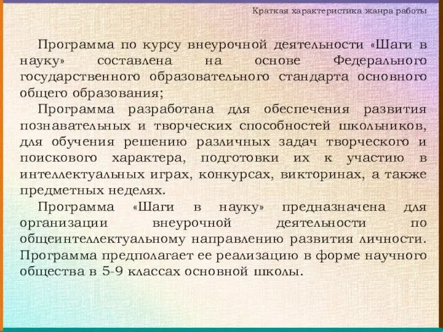 Программа по курсу внеурочной деятельности «Шаги в науку» составлена на основе