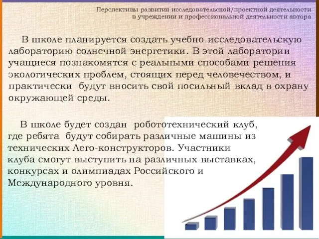 Перспективы развития исследовательской/проектной деятельности в учреждении и профессиональной деятельности автора В