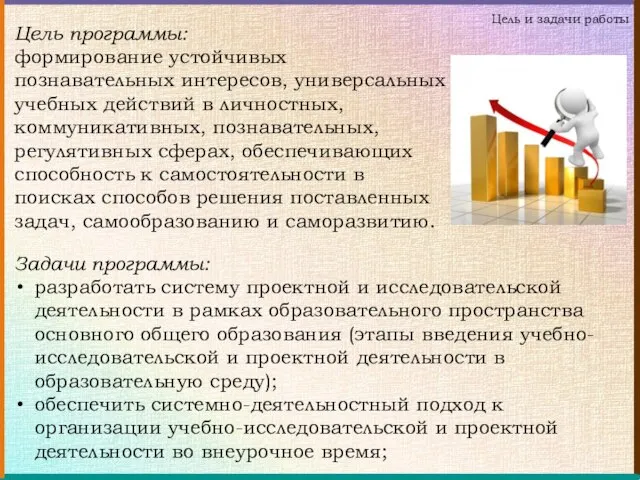 Цель и задачи работы Задачи программы: разработать систему проектной и исследовательской